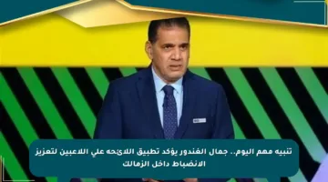 تنبيه مهم اليوم.. جمال الغندور يؤكد تطبيق اللائحة على اللاعبين لتعزيز الانضباط داخل الزمالك